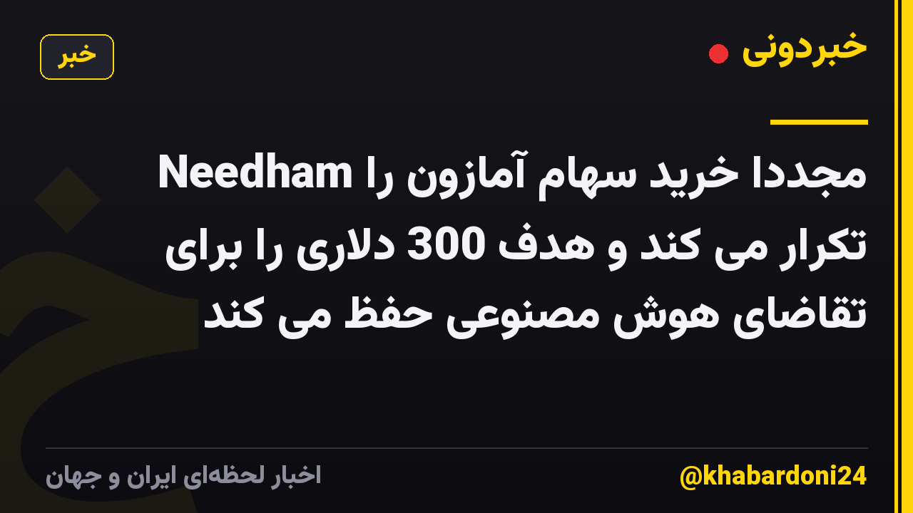 Needham مجدداً خرید سهام آمازون را تکرار می کند و هدف 300 دلاری را برای تقاضای هوش مصنوعی حفظ می کند