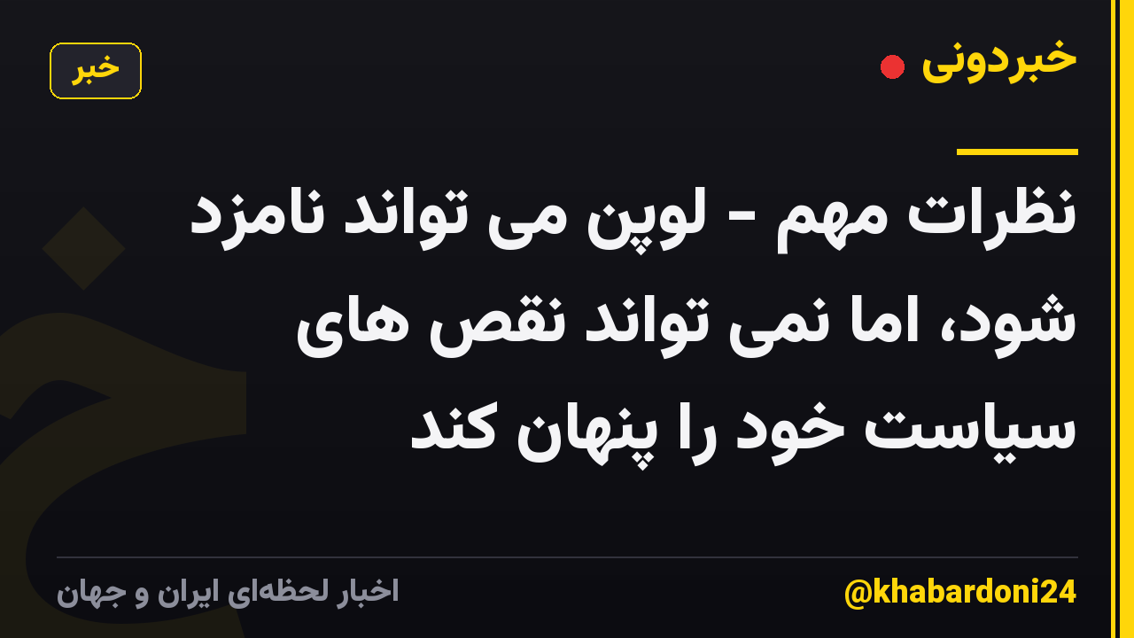 نظرات مهم - لوپن می تواند نامزد شود، اما نمی تواند نقص های سیاست خود را پنهان کند