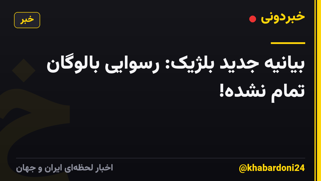 بیانیه جدید بلژیک: رسوایی بالوگان تمام نشده!