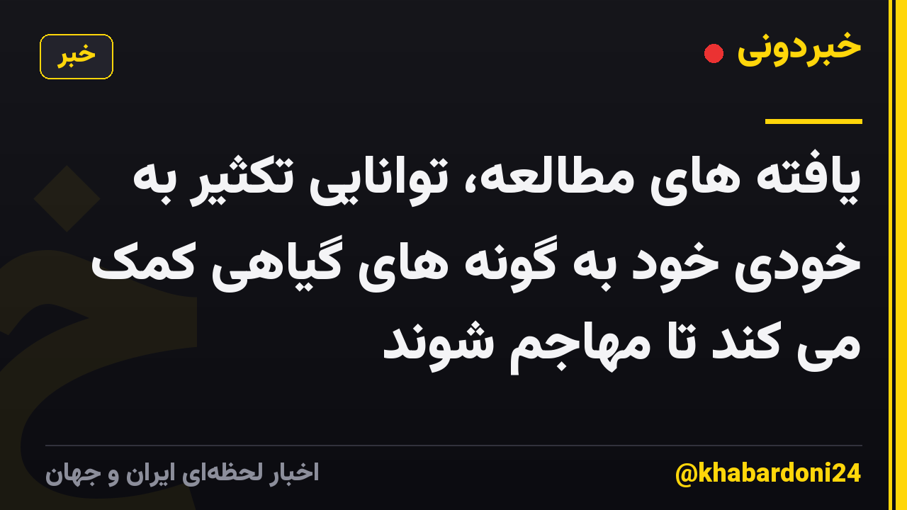 یافته های مطالعه، توانایی تکثیر به خودی خود به گونه های گیاهی کمک می کند تا مهاجم شوند