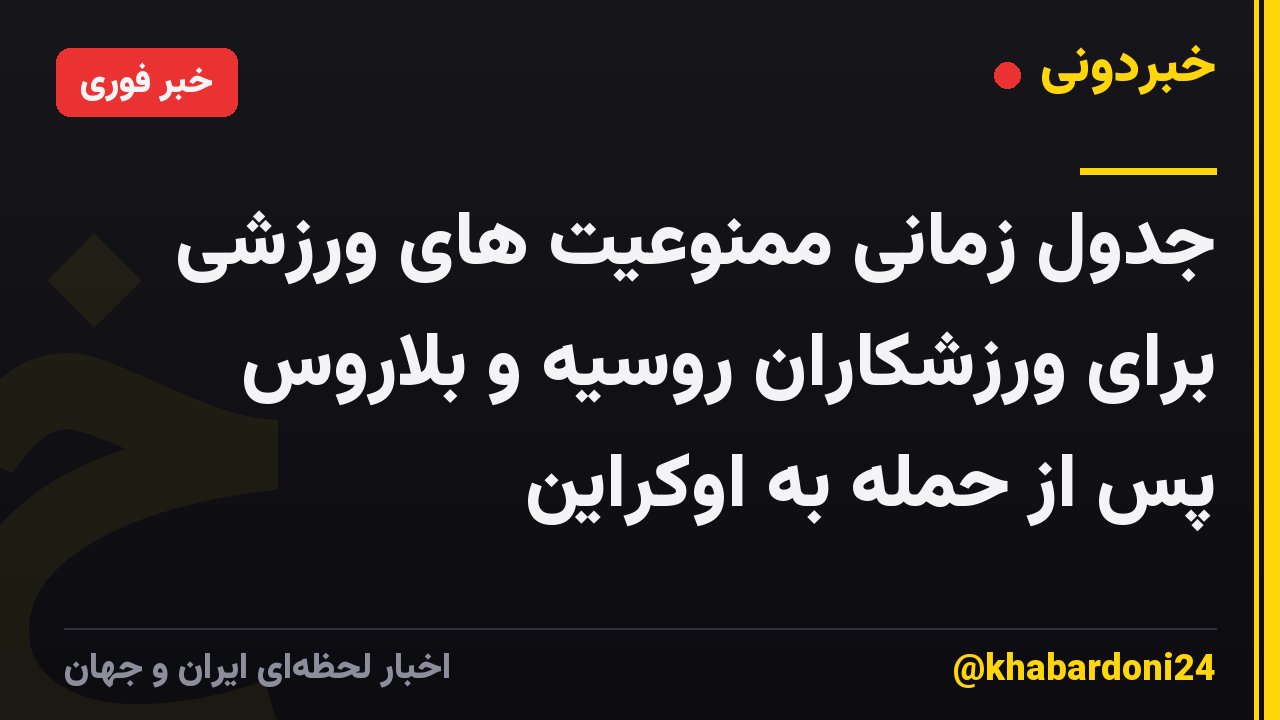 جدول زمانی ممنوعیت های ورزشی برای ورزشکاران روسیه و بلاروس پس از حمله به اوکراین