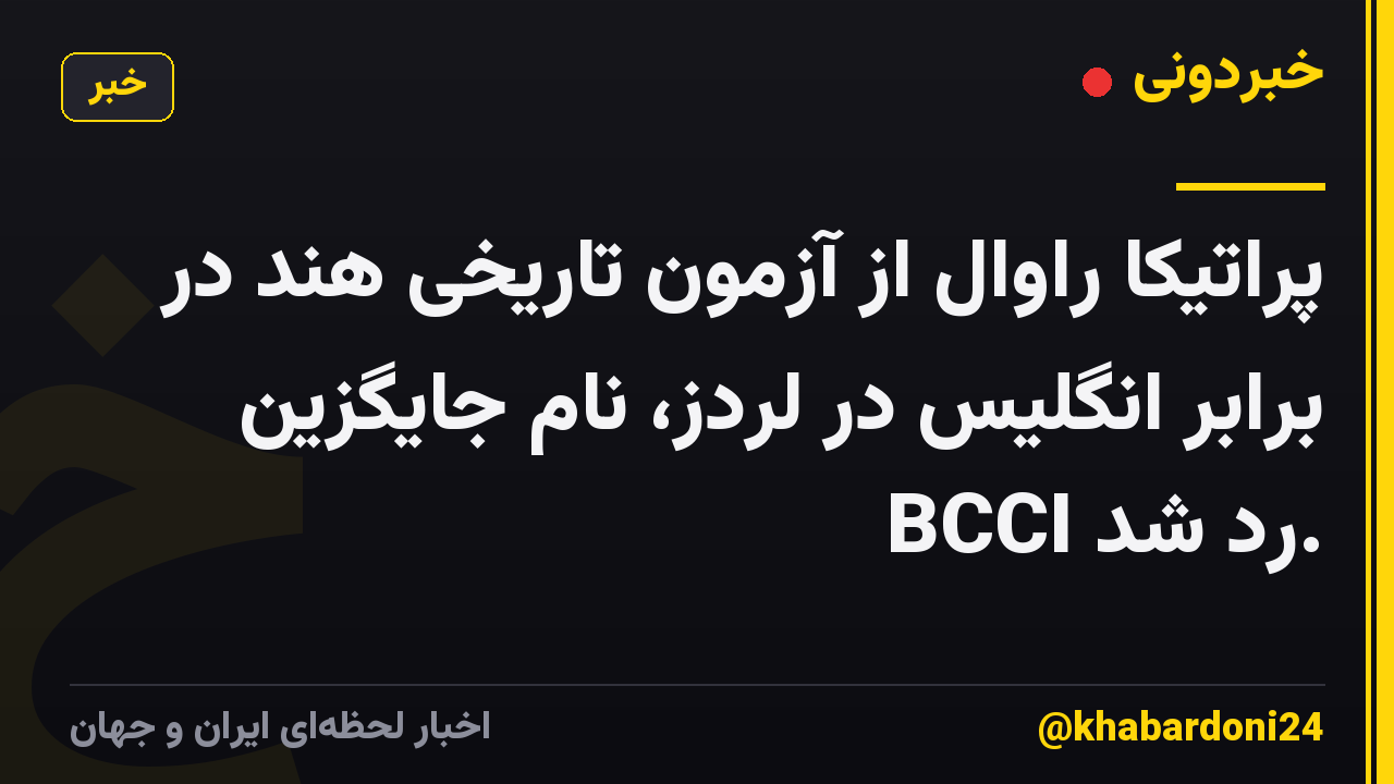 پراتیکا راوال از آزمون تاریخی هند در برابر انگلیس در لردز، نام جایگزین BCCI رد شد.