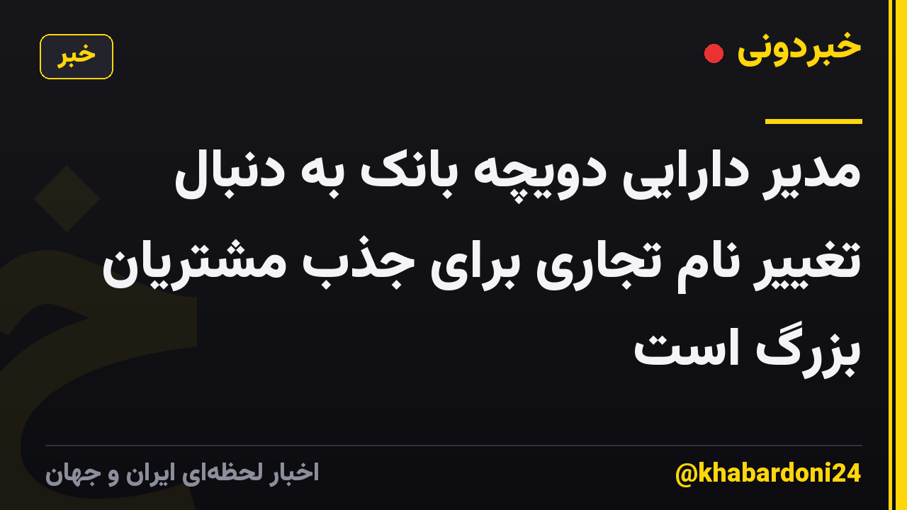مدیر دارایی دویچه بانک به دنبال تغییر نام تجاری برای جذب مشتریان بزرگ است