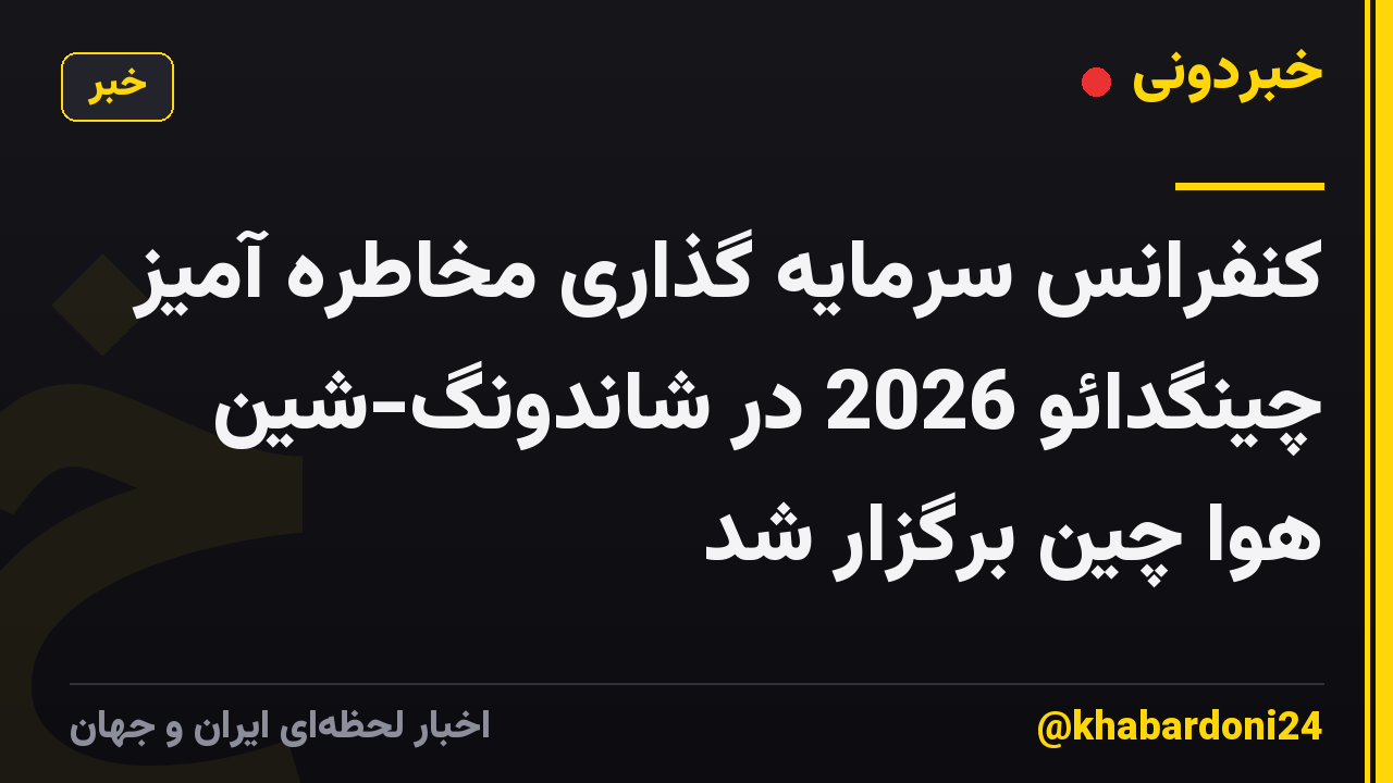 کنفرانس سرمایه گذاری مخاطره آمیز چینگدائو 2026 در شاندونگ-شین هوا چین برگزار شد