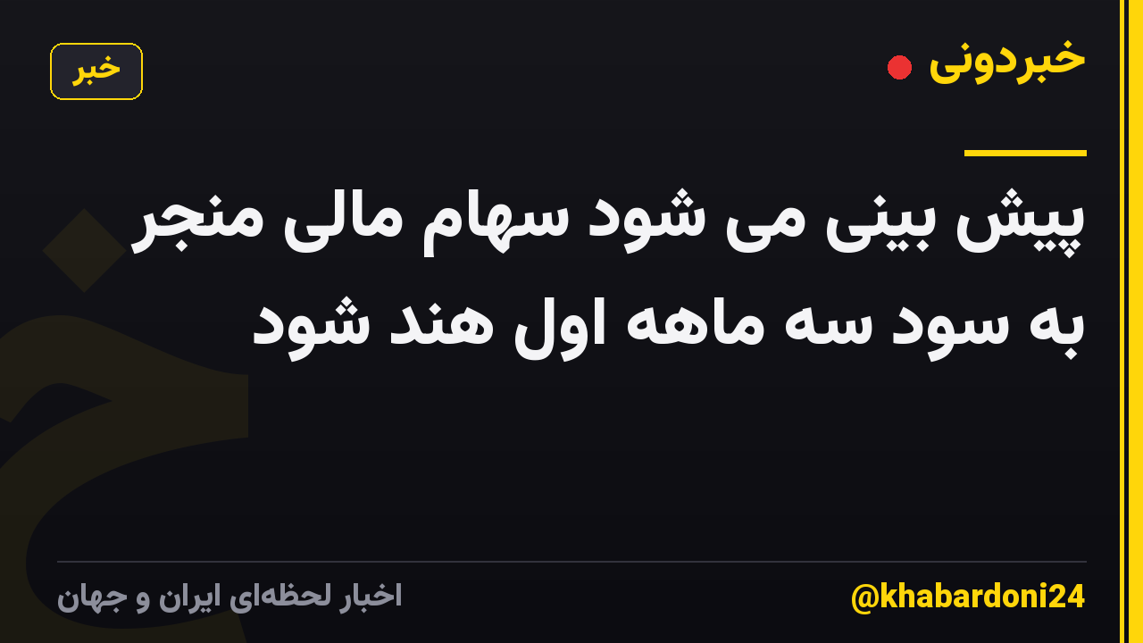 پیش بینی می شود سهام مالی منجر به سود سه ماهه اول هند شود