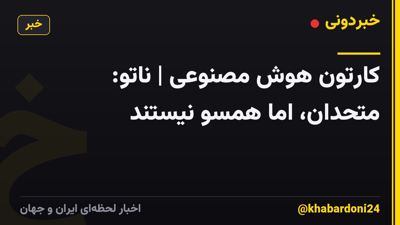 کارتون هوش مصنوعی | ناتو: متحدان، اما همسو نیستند