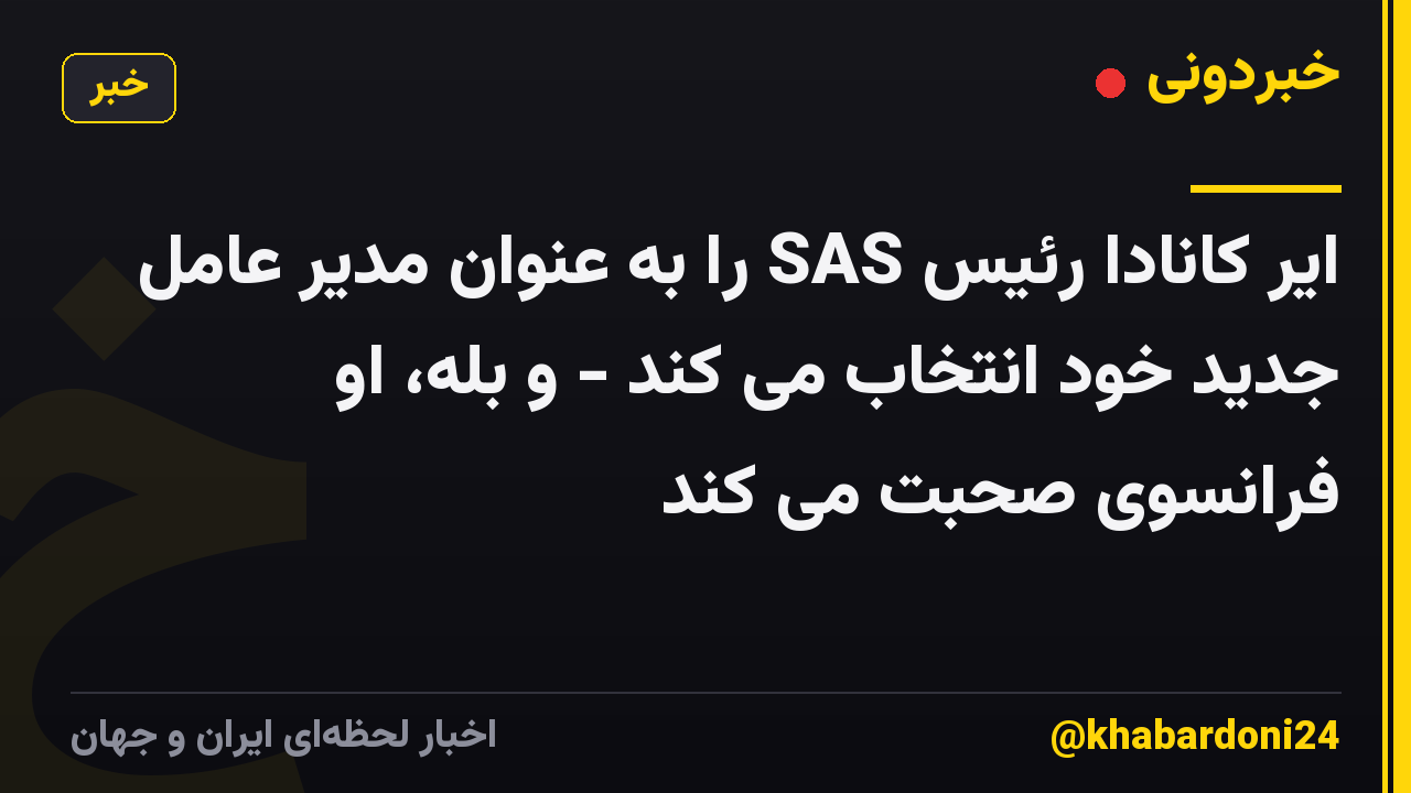ایر کانادا رئیس SAS را به عنوان مدیر عامل جدید خود انتخاب می کند - و بله، او فرانسوی صحبت می کند