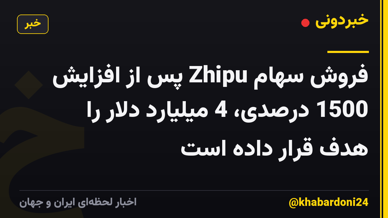 فروش سهام Zhipu پس از افزایش 1500 درصدی، 4 میلیارد دلار را هدف قرار داده است