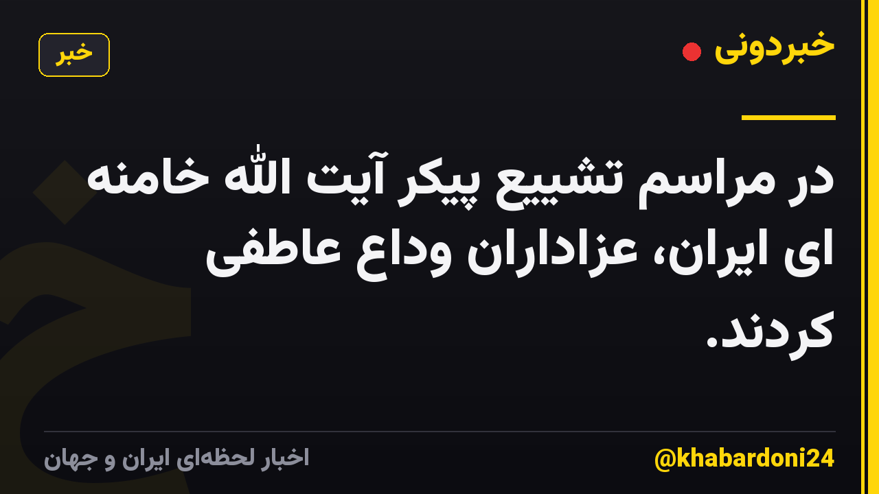 در مراسم تشییع پیکر آیت الله خامنه ای ایران، عزاداران وداع عاطفی کردند.