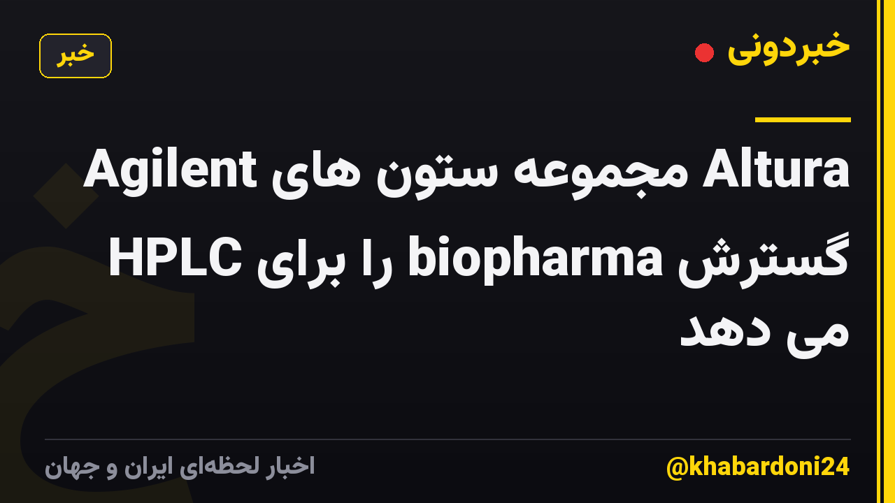 Agilent مجموعه ستون های Altura HPLC را برای biopharma گسترش می دهد