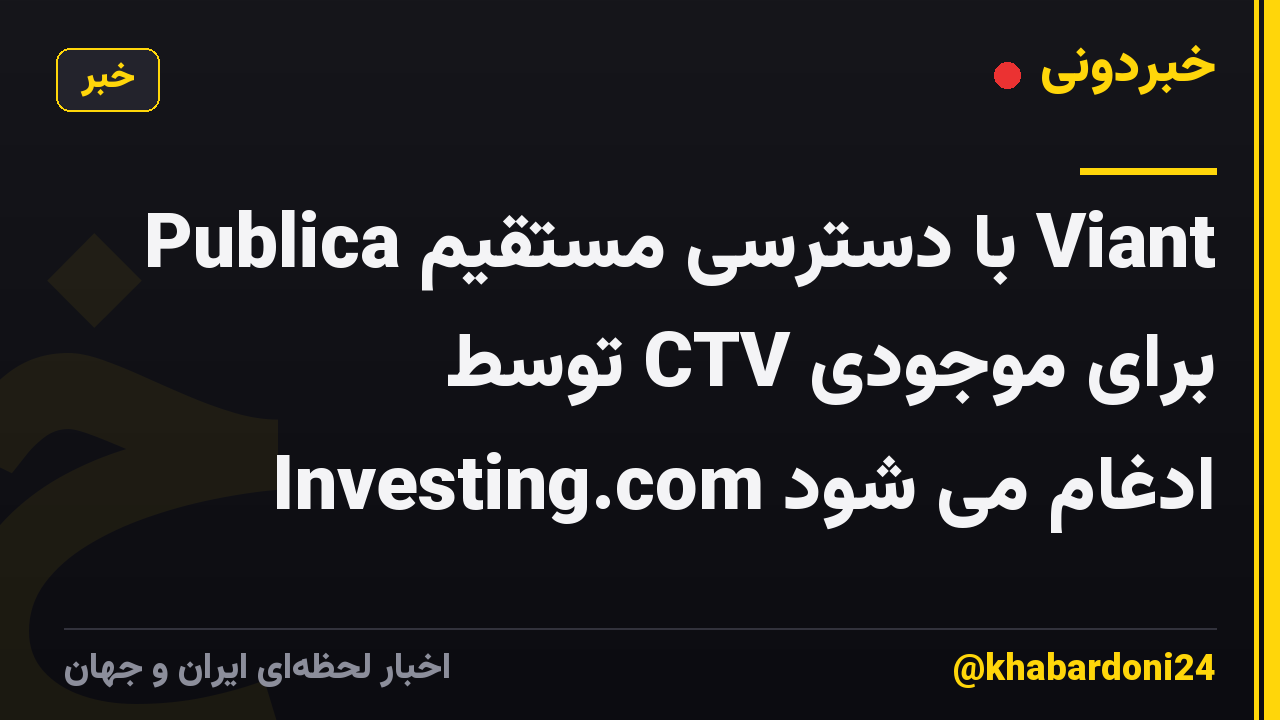 Publica با دسترسی مستقیم Viant برای موجودی CTV توسط Investing.com ادغام می شود