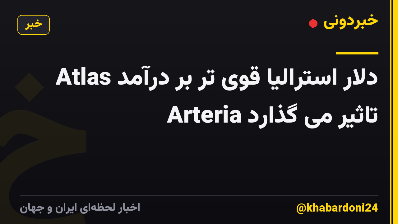 دلار استرالیا قوی تر بر درآمد Atlas Arteria تاثیر می گذارد