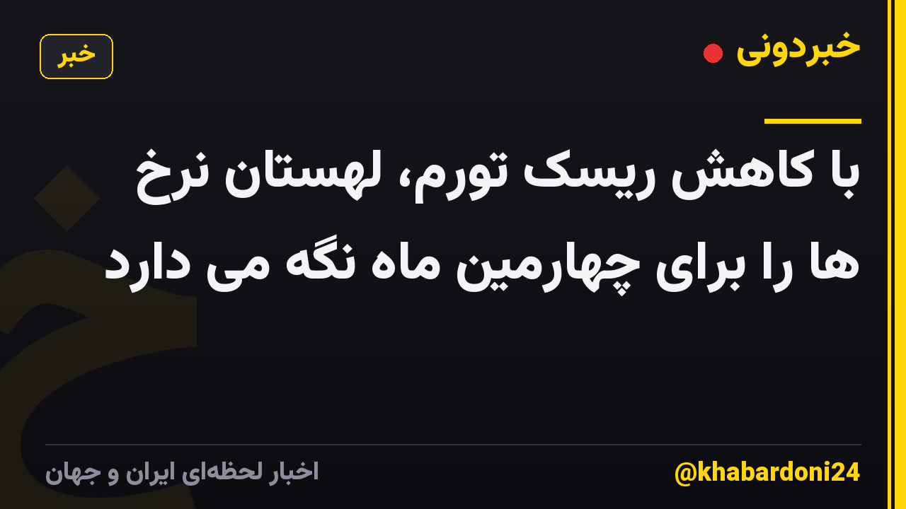 با کاهش ریسک تورم، لهستان نرخ ها را برای چهارمین ماه نگه می دارد
