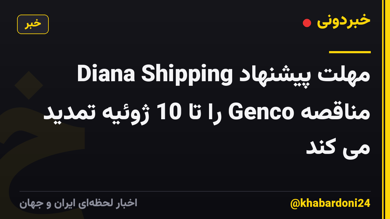Diana Shipping مهلت پیشنهاد مناقصه Genco را تا 10 ژوئیه تمدید می کند