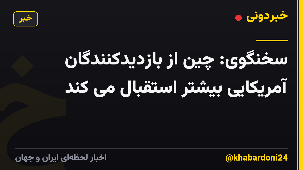 سخنگوی: چین از بازدیدکنندگان آمریکایی بیشتر استقبال می کند