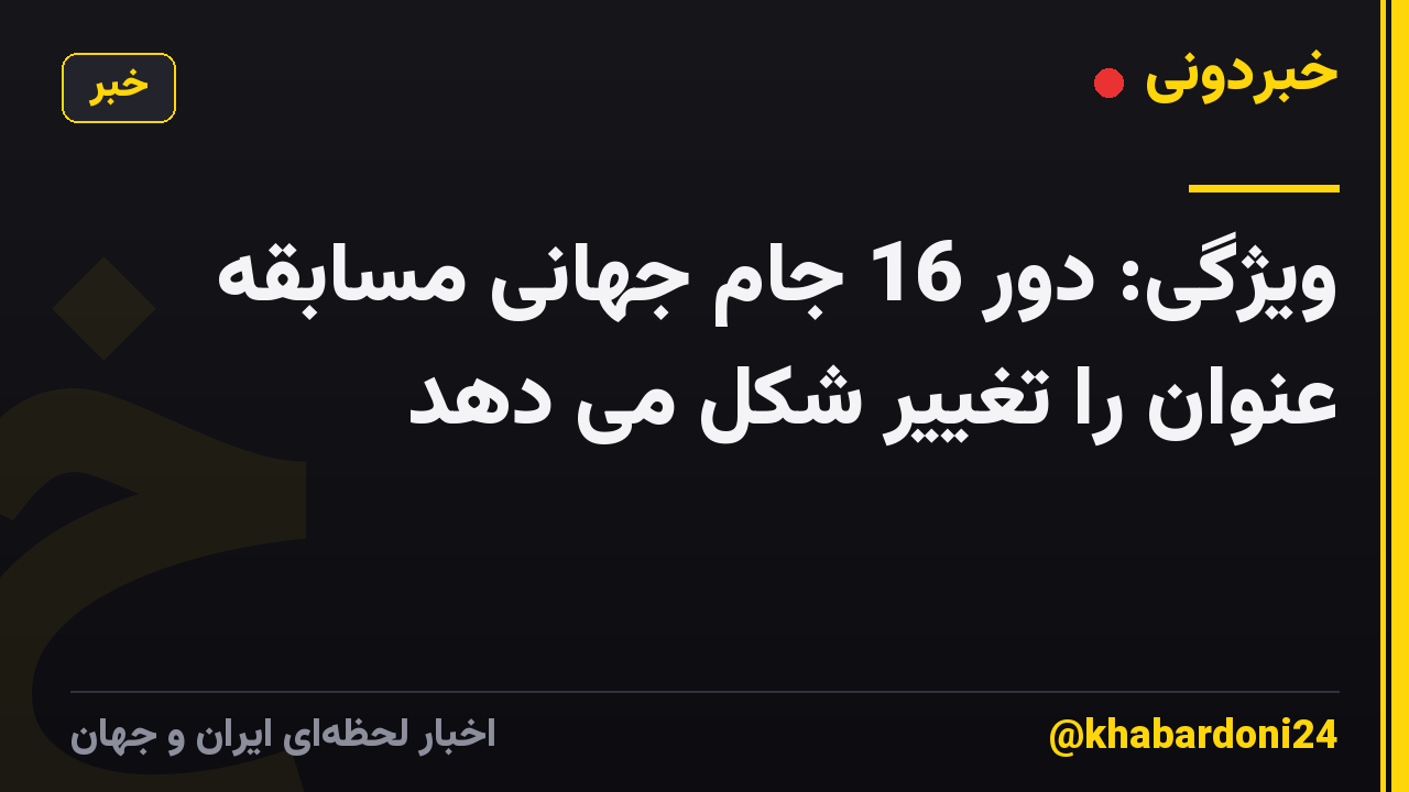 ویژگی: دور 16 جام جهانی مسابقه عنوان را تغییر شکل می دهد