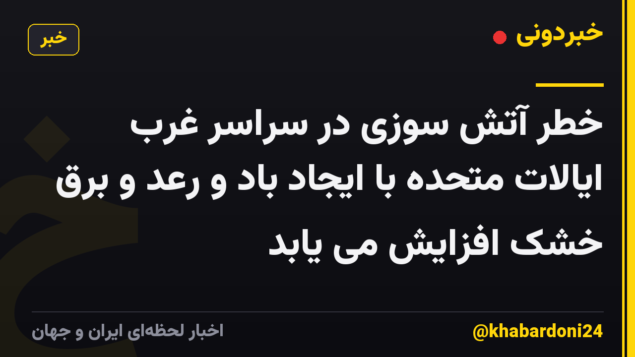 خطر آتش سوزی در سراسر غرب ایالات متحده با ایجاد باد و رعد و برق خشک افزایش می یابد