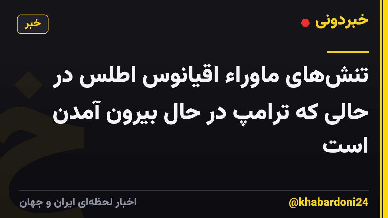 تنشهای ماوراء اقیانوس اطلس در حالی که ترامپ در حال بیرون آمدن است