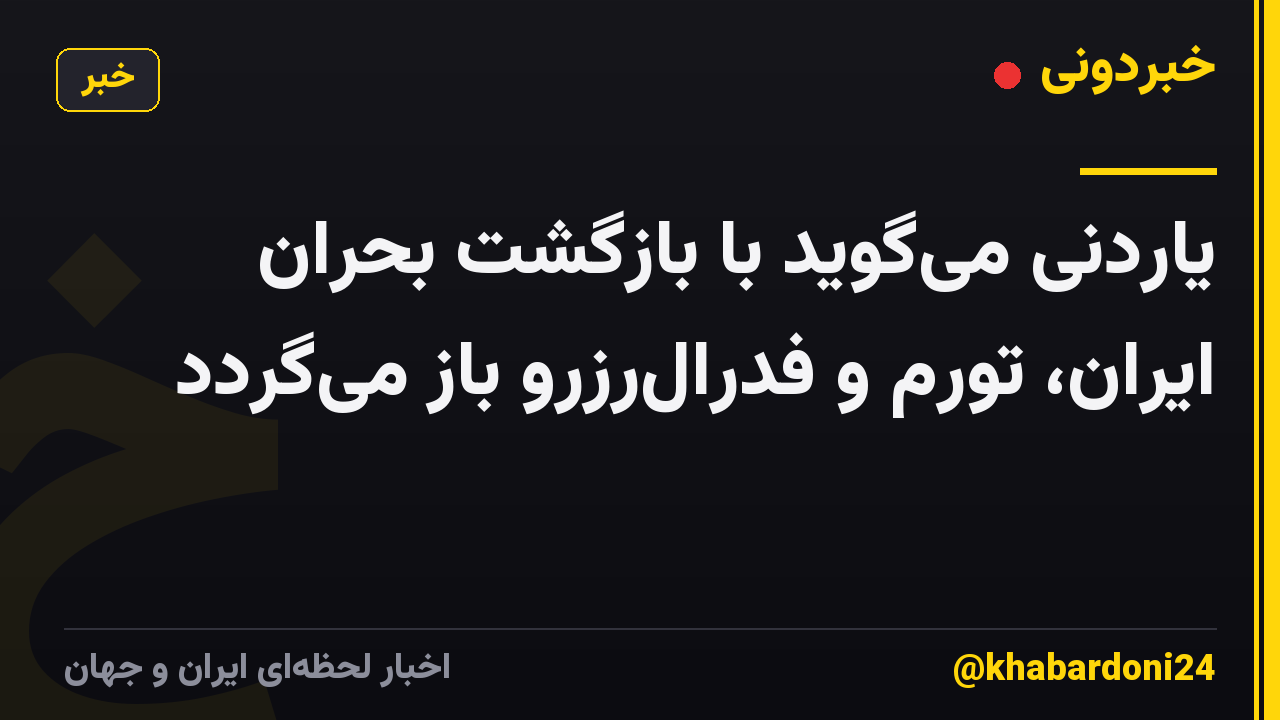 یاردنی میگوید با بازگشت بحران ایران، تورم و فدرالرزرو باز میگردد