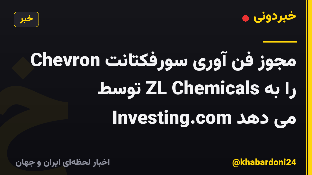 Chevron مجوز فن آوری سورفکتانت را به ZL Chemicals توسط Investing.com می دهد