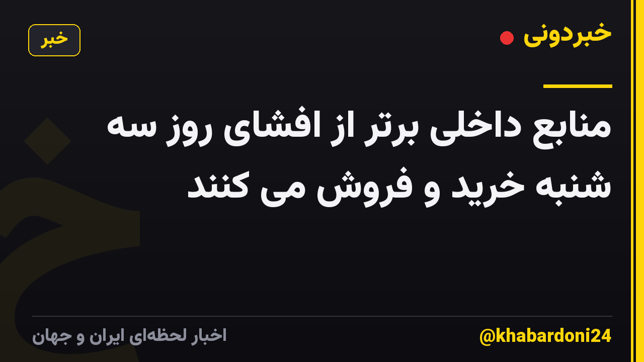 منابع داخلی برتر از افشای روز سه شنبه خرید و فروش می کنند