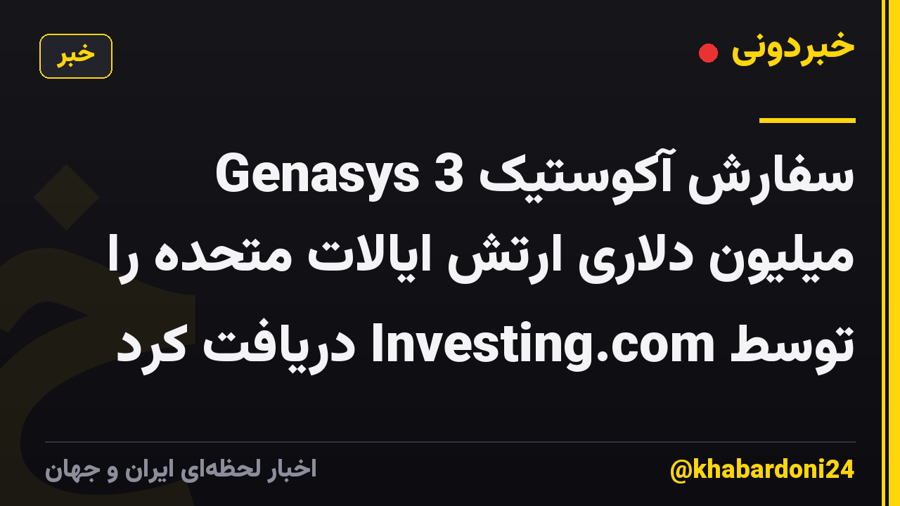 Genasys سفارش آکوستیک 3 میلیون دلاری ارتش ایالات متحده را توسط Investing.com دریافت کرد