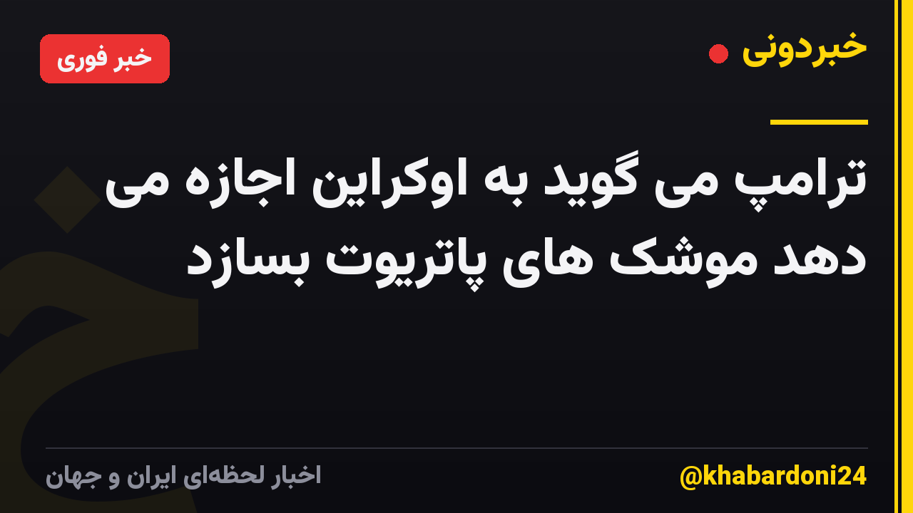 ترامپ می گوید به اوکراین اجازه می دهد موشک های پاتریوت بسازد