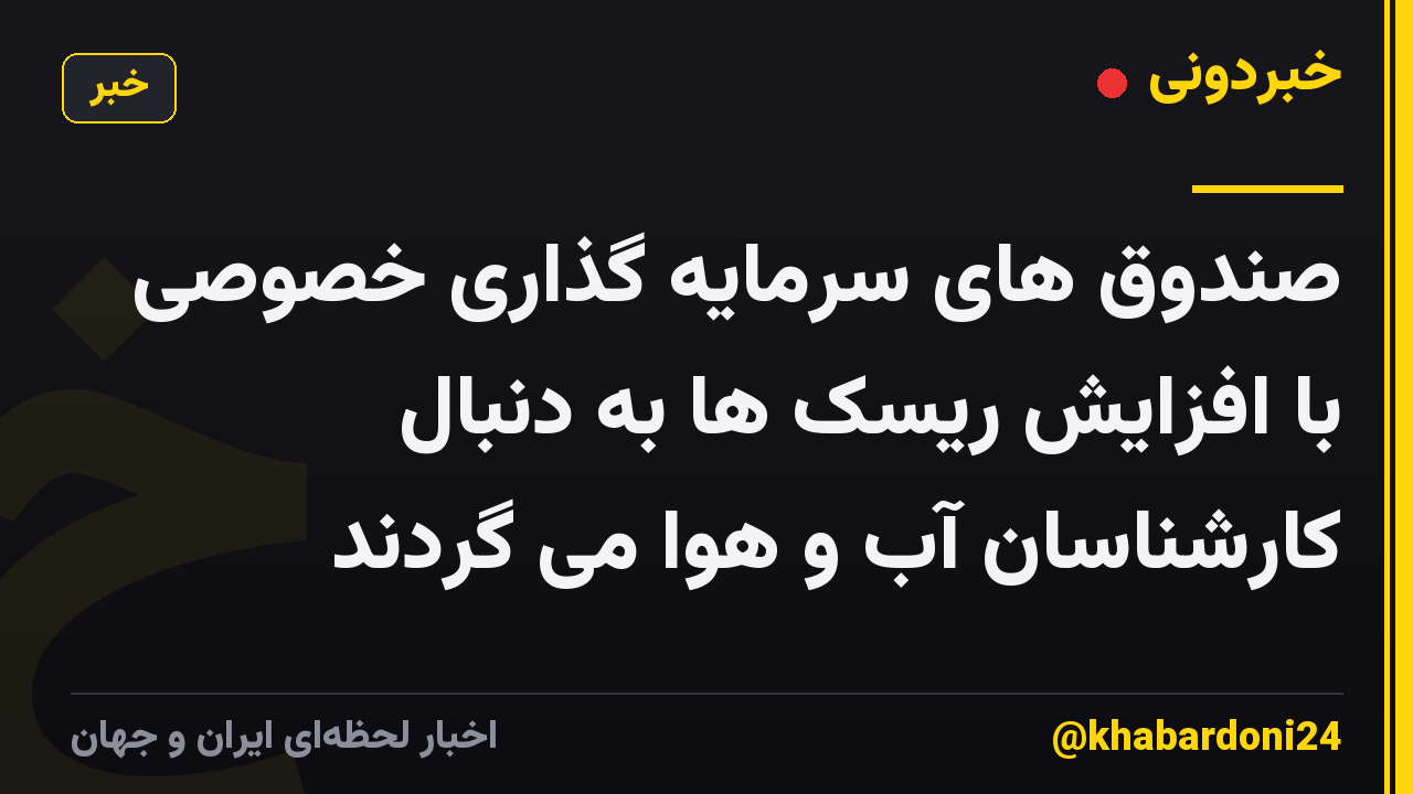 صندوق های سرمایه گذاری خصوصی با افزایش ریسک ها به دنبال کارشناسان آب و هوا می گردند