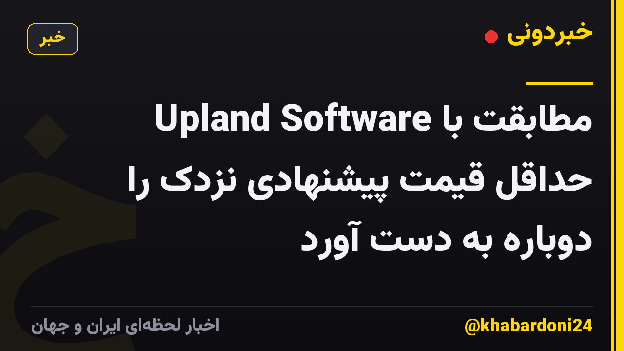Upland Software مطابقت با حداقل قیمت پیشنهادی نزدک را دوباره به دست آورد
