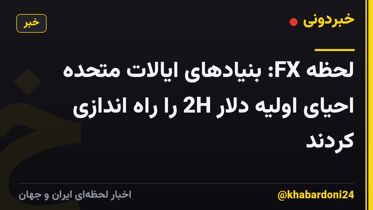 لحظه FX: بنیادهای ایالات متحده احیای اولیه دلار 2H را راه اندازی کردند