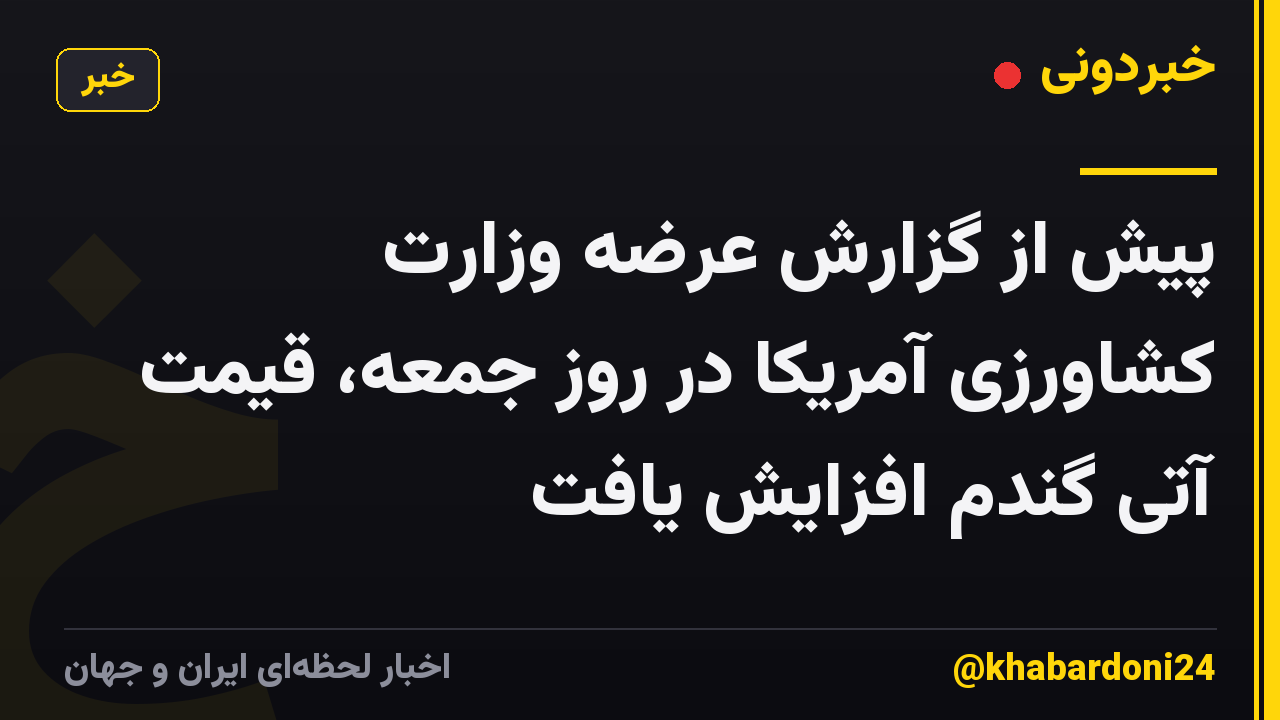 پیش از گزارش عرضه وزارت کشاورزی آمریکا در روز جمعه، قیمت آتی گندم افزایش یافت
