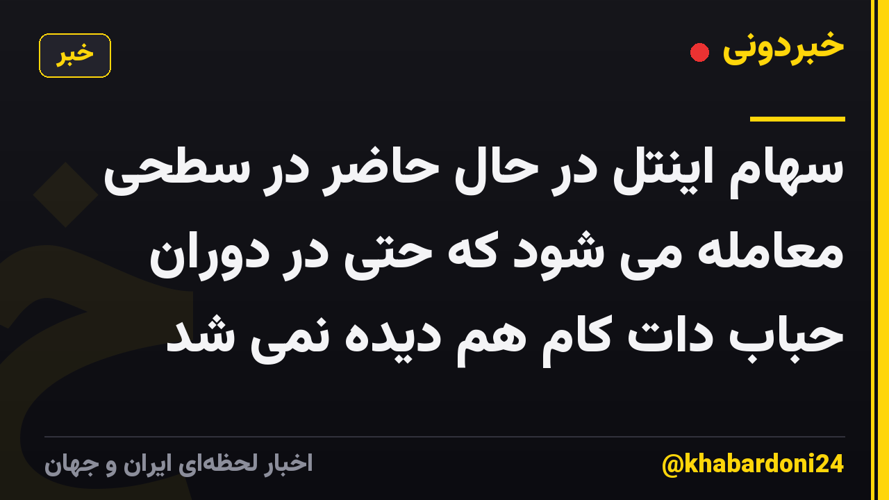 سهام اینتل در حال حاضر در سطحی معامله می شود که حتی در دوران حباب دات کام هم دیده نمی شد
