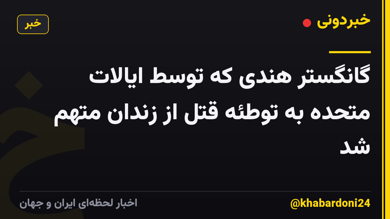 گانگستر هندی که توسط ایالات متحده به توطئه قتل از زندان متهم شد