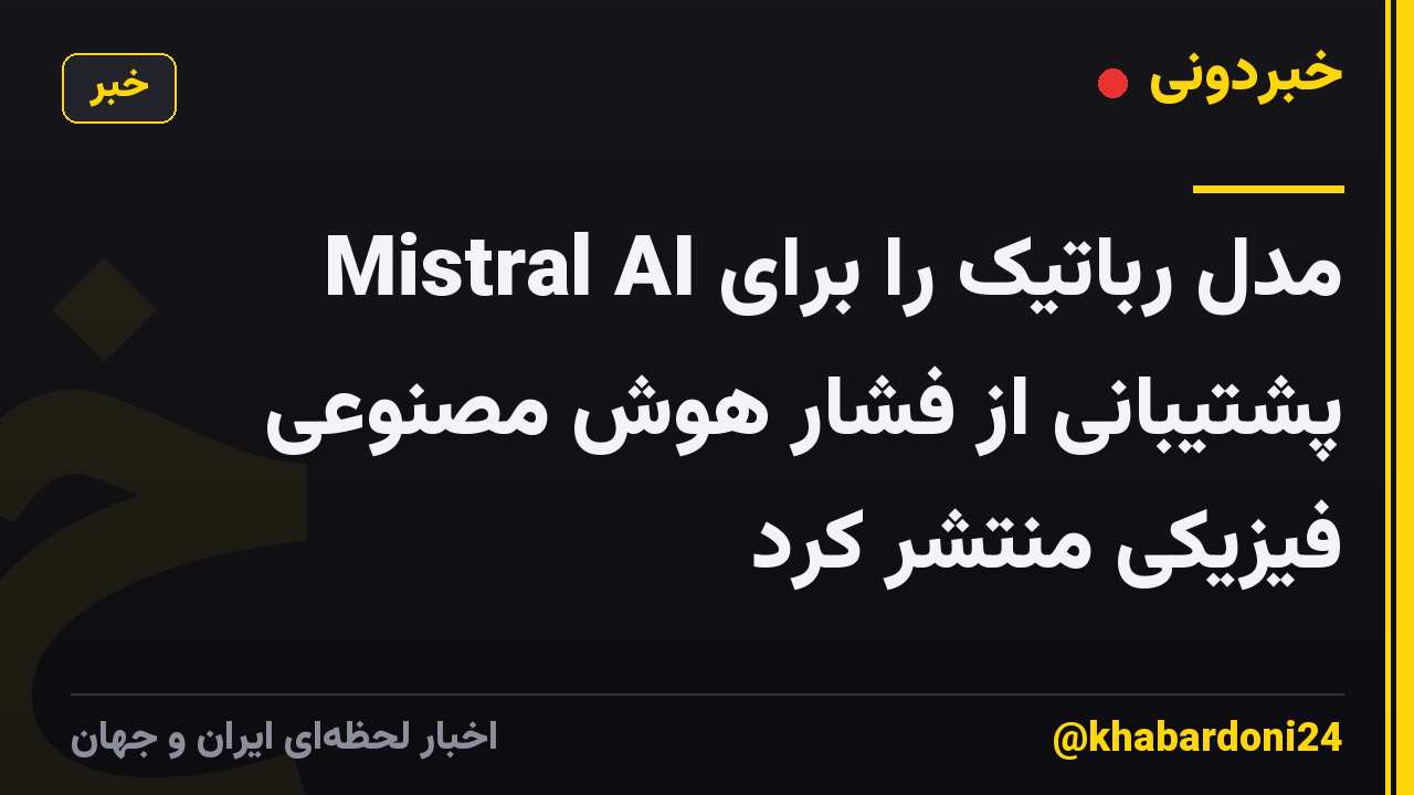 Mistral AI مدل رباتیک را برای پشتیبانی از فشار هوش مصنوعی فیزیکی منتشر کرد