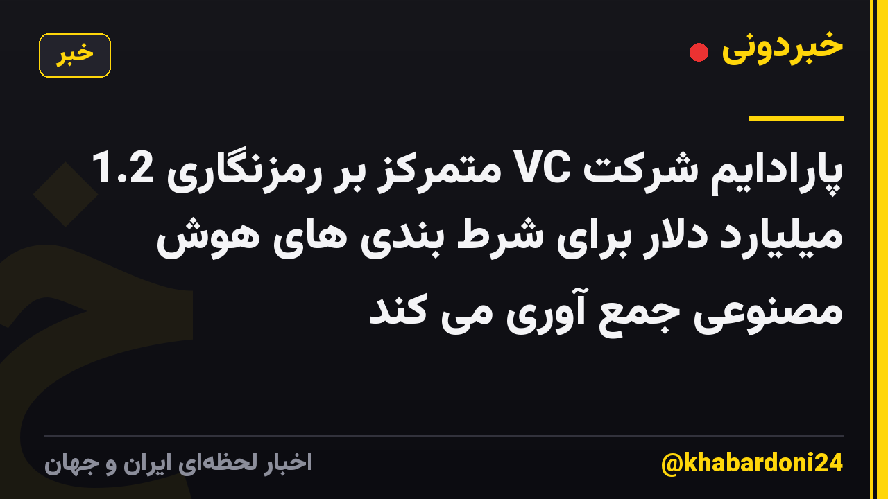 پارادایم شرکت VC متمرکز بر رمزنگاری 1.2 میلیارد دلار برای شرط بندی های هوش مصنوعی جمع آوری می کند