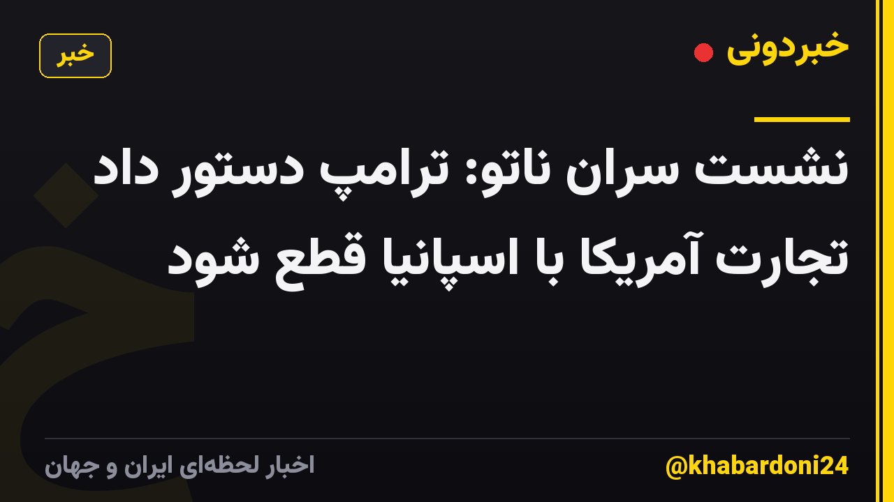 نشست سران ناتو: ترامپ دستور داد تجارت آمریکا با اسپانیا قطع شود