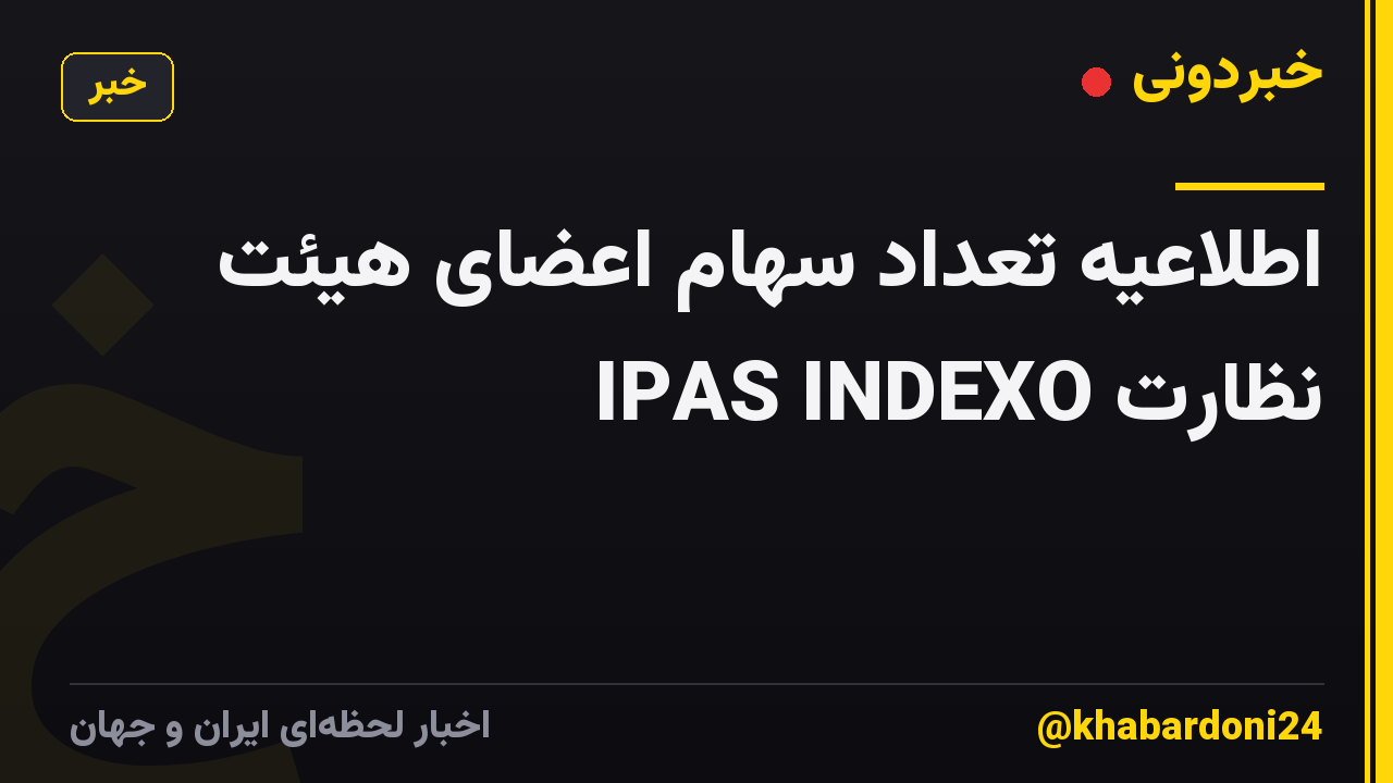 اطلاعیه تعداد سهام اعضای هیئت نظارت IPAS INDEXO