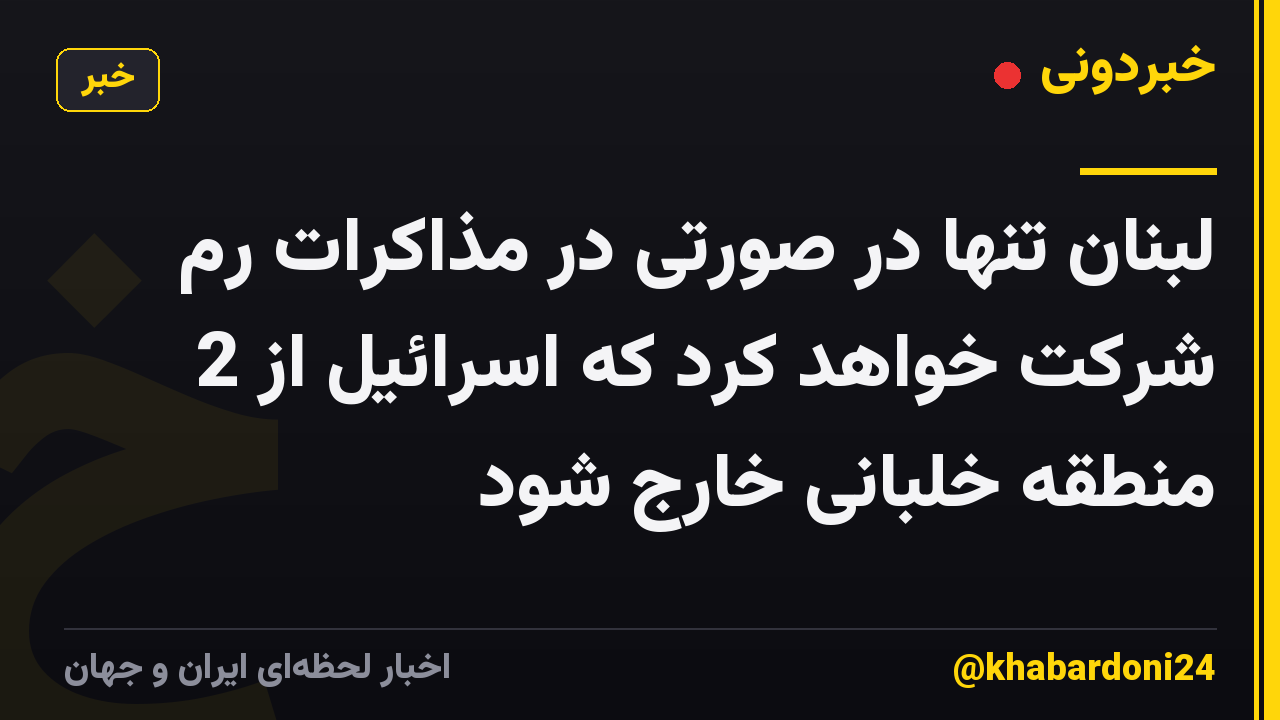 لبنان تنها در صورتی در مذاکرات رم شرکت خواهد کرد که اسرائیل از 2 منطقه خلبانی خارج شود