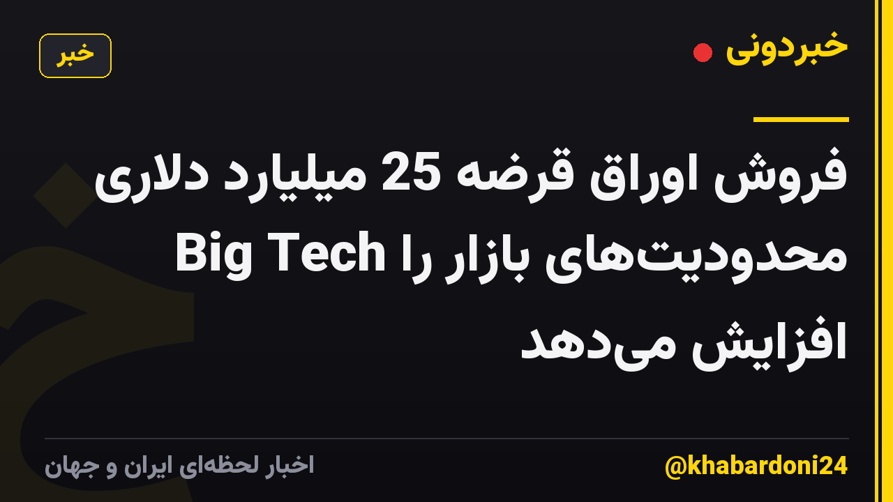 فروش اوراق قرضه 25 میلیارد دلاری Big Tech محدودیتهای بازار را افزایش میدهد