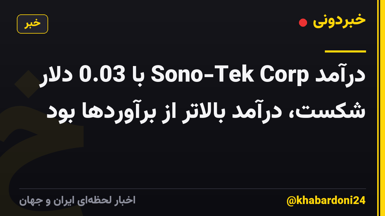 درآمد Sono-Tek Corp با 0.03 دلار شکست، درآمد بالاتر از برآوردها بود