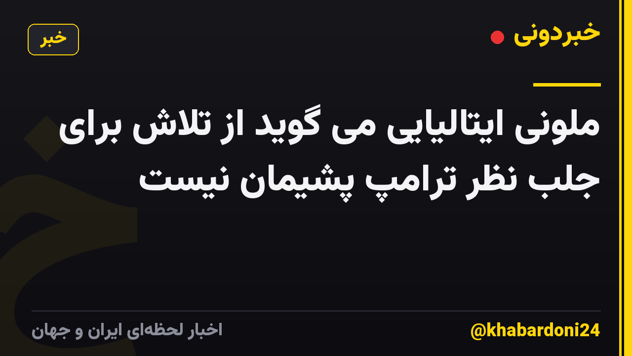 ملونی ایتالیایی می گوید از تلاش برای جلب نظر ترامپ پشیمان نیست
