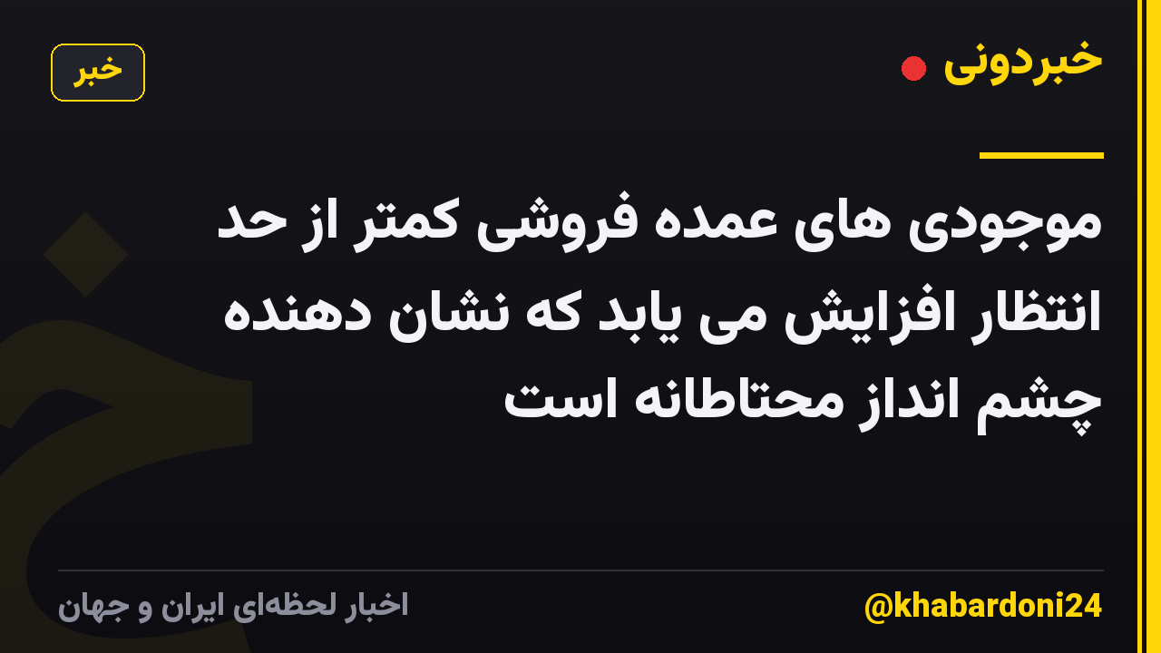 موجودی های عمده فروشی کمتر از حد انتظار افزایش می یابد که نشان دهنده چشم انداز محتاطانه است