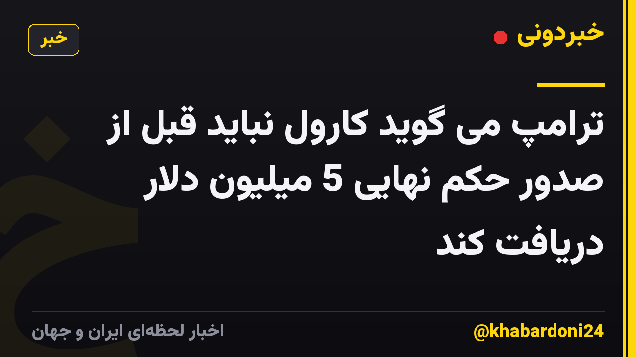 ترامپ می گوید کارول نباید قبل از صدور حکم نهایی 5 میلیون دلار دریافت کند