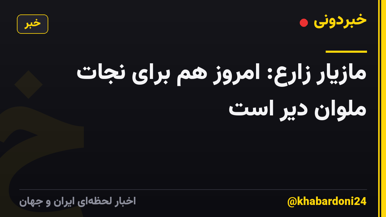 مازیار زارع: امروز هم برای نجات ملوان دیر است