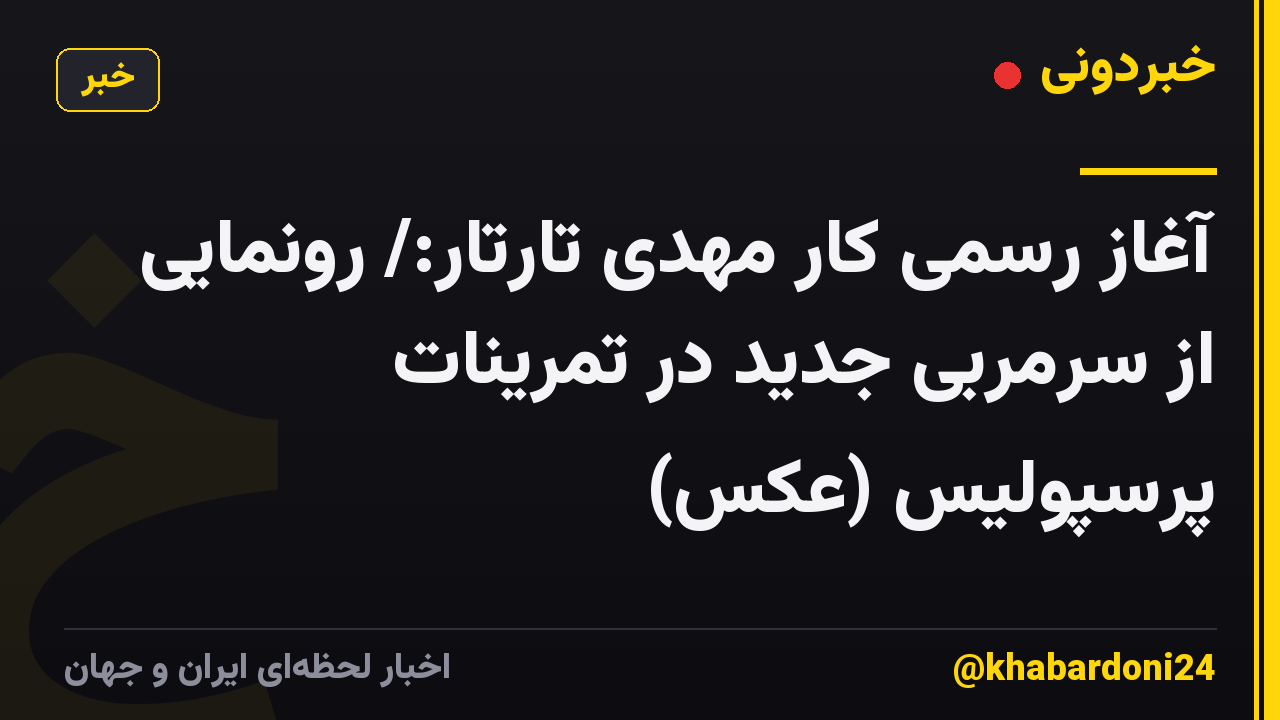 آغاز رسمی کار مهدی تارتار:/ رونمایی از سرمربی جدید در تمرینات پرسپولیس (عکس)