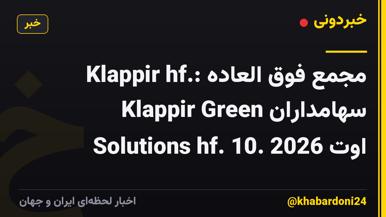 Klappir hf.: مجمع فوق العاده سهامداران Klappir Green Solutions hf. 10. اوت 2026