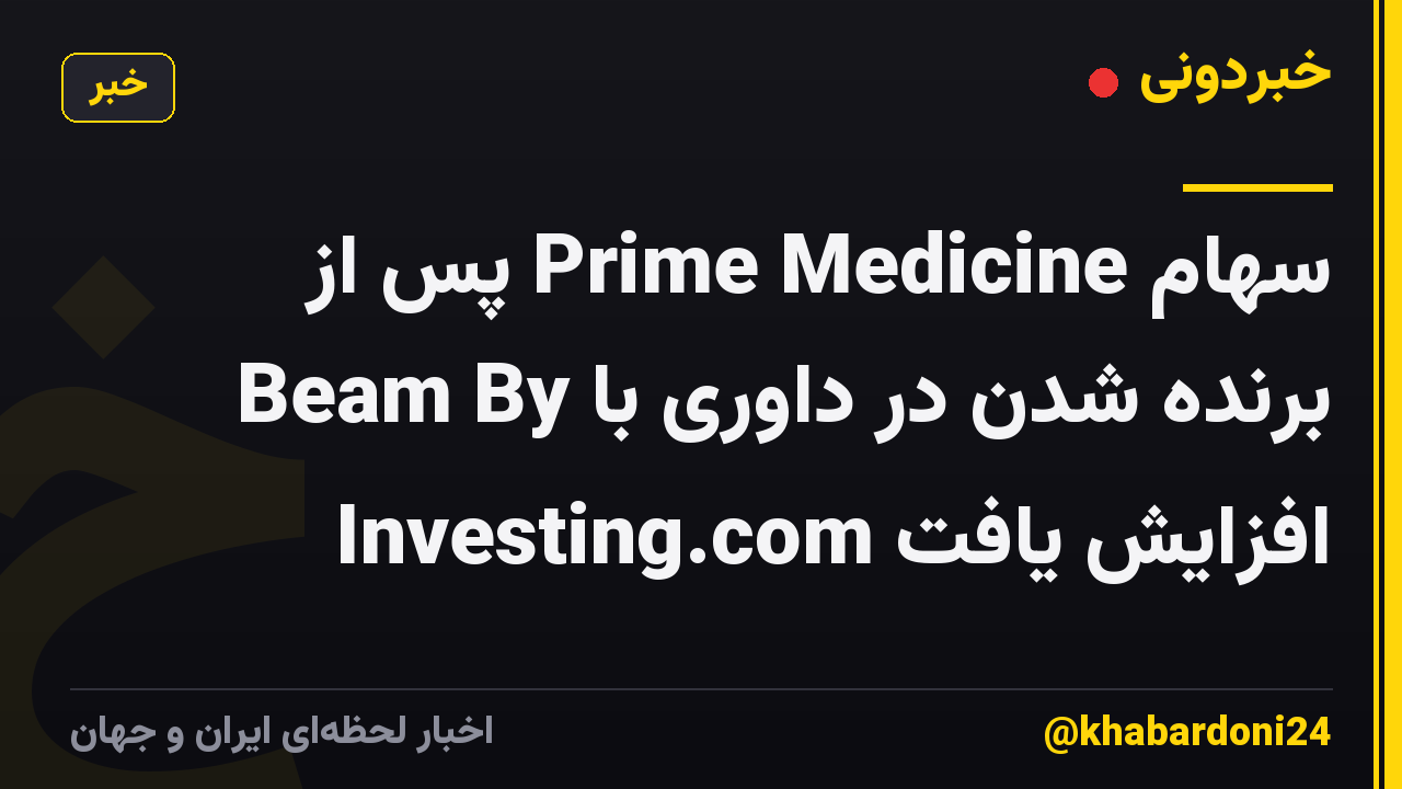سهام Prime Medicine پس از برنده شدن در داوری با Beam By Investing.com افزایش یافت