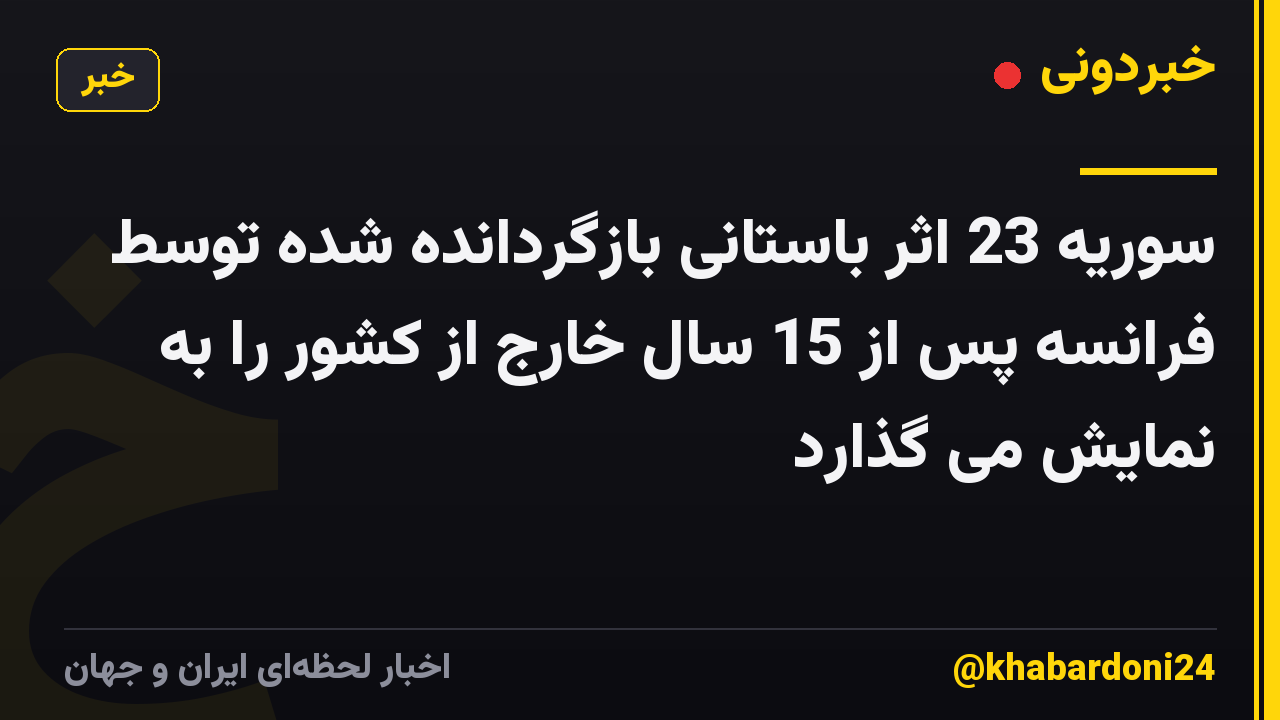سوریه 23 اثر باستانی بازگردانده شده توسط فرانسه پس از 15 سال خارج از کشور را به نمایش می گذارد