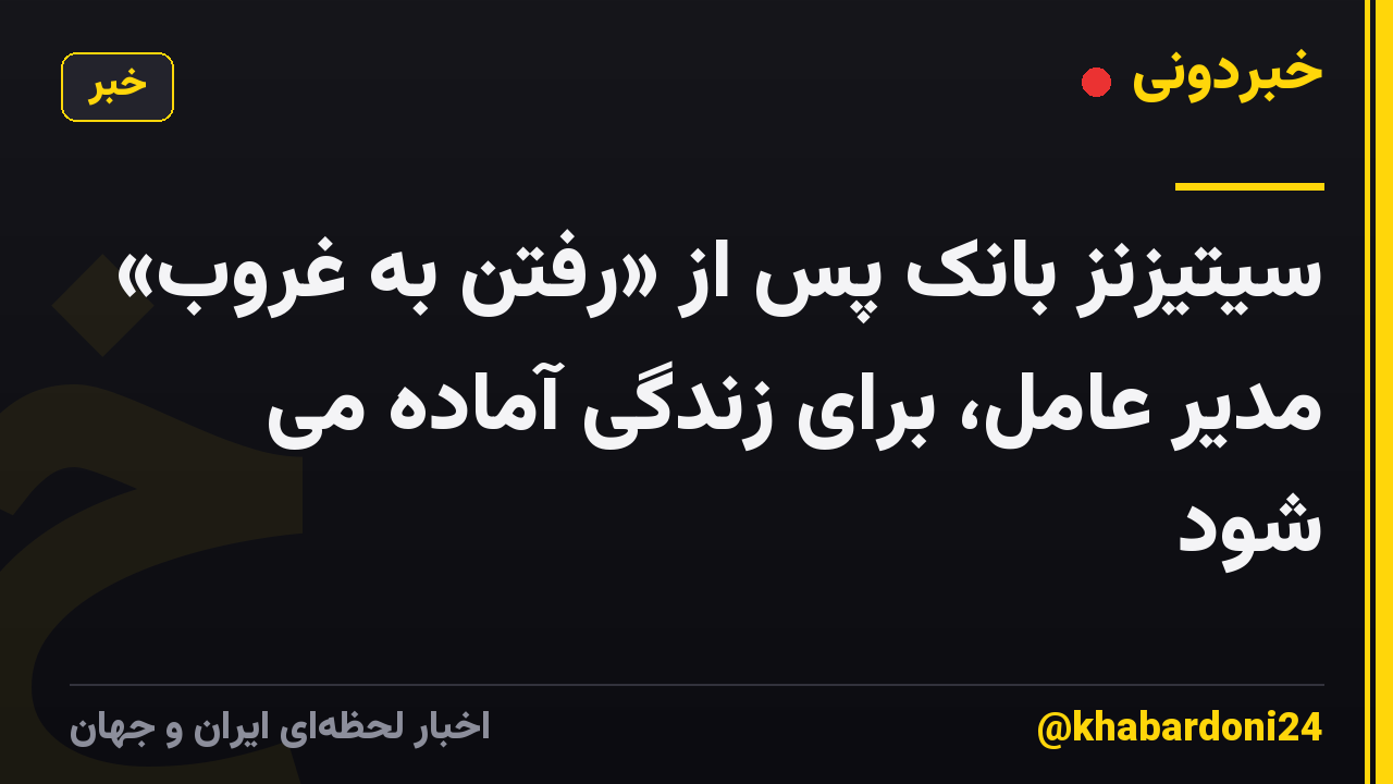 سیتیزنز بانک پس از «رفتن به غروب» مدیر عامل، برای زندگی آماده می شود