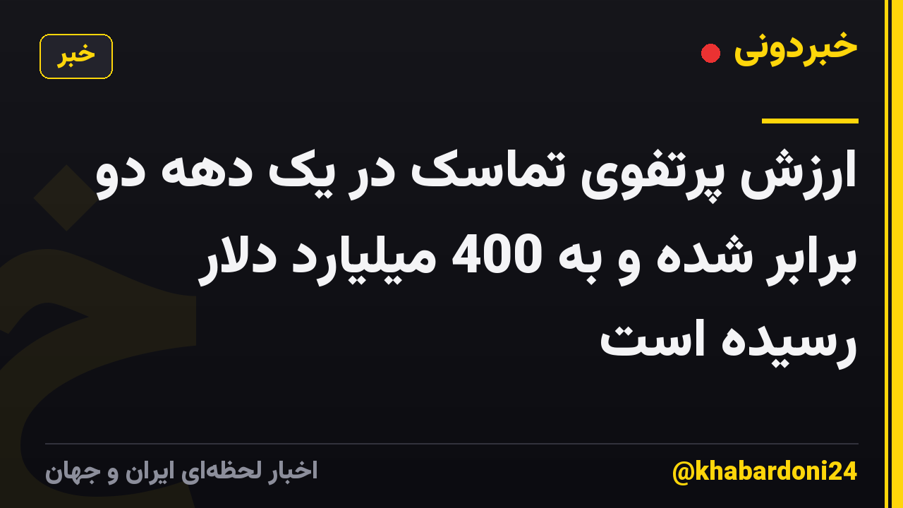 ارزش پرتفوی تماسک در یک دهه دو برابر شده و به 400 میلیارد دلار رسیده است
